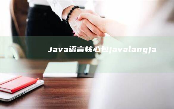 Java 语言核心包：java.lang (java语言基础知识)