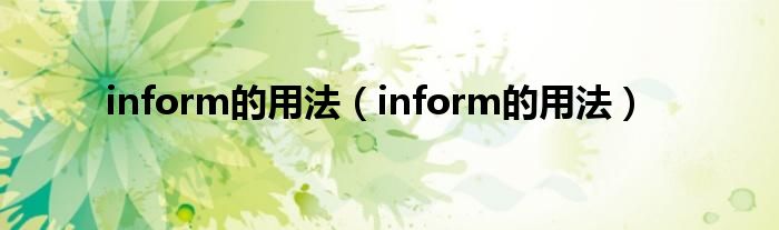 揭开 Informix 函数的神秘面纱：简化复杂数据库任务 (揭开的拼音)