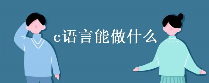 专为 C 语言开发者打造的专业编辑器：提升您的编程效率 (开发c语言)