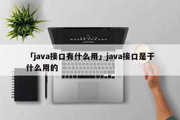 Java 接口编程的艺术：设计模式、性能优化和错误处理 (java接口怎么用)