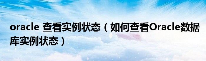 揭秘 Oracle 数据库管理：最佳实践、故障排除和性能优化 (揭秘英国新首相:草根律师 爱踢球)