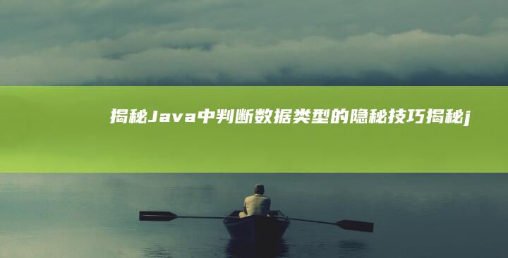 揭秘Java中判断类型的隐秘技巧揭秘j