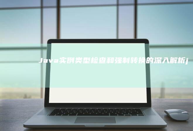 实例类型检查和强制转换的解析j