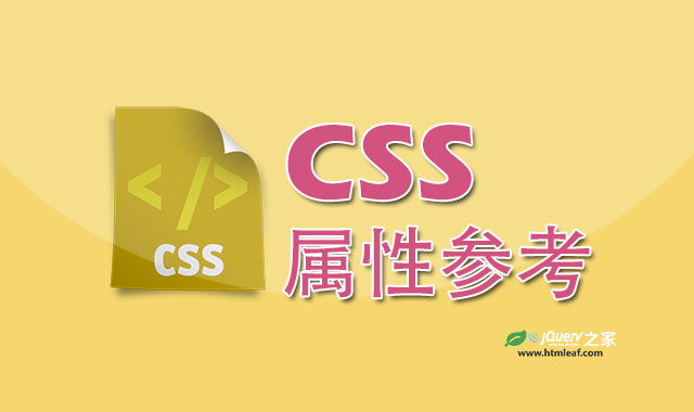 CSS 属性参考：快速查找和理解样式表的每个属性 (css属性值)