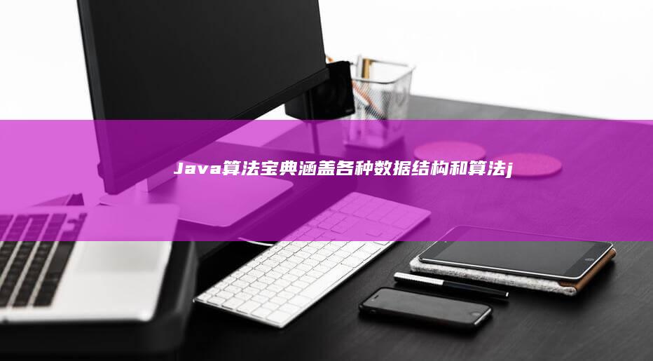 Java 算法宝典：涵盖各种数据结构和算法 (java算法题库及答案解析)