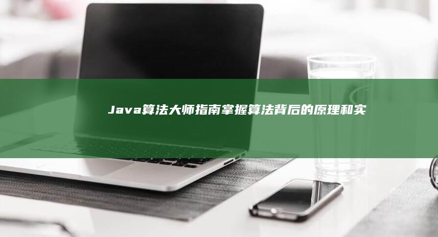 Java 算法大师指南：掌握算法背后的原理和实践 (java算法题库及答案解析)