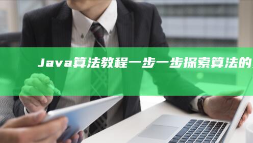 Java 算法教程：一步一步探索算法的奥秘 (java算法面试题)