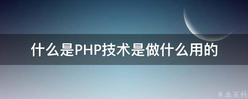 PHP简介：了解其特性、好处和用途 (PHP简介及特点)