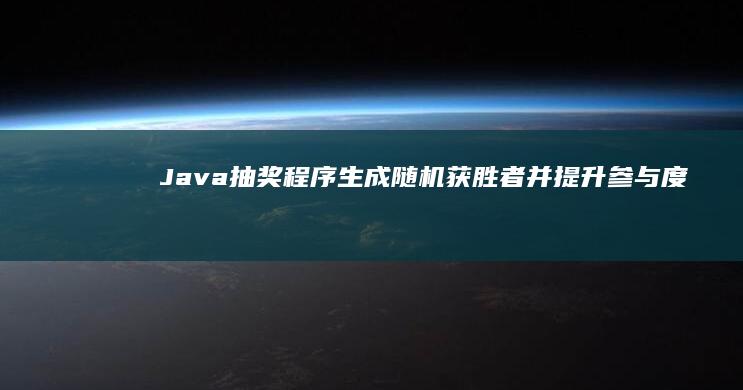 Java抽奖程序生成随机获胜者并提升参与度