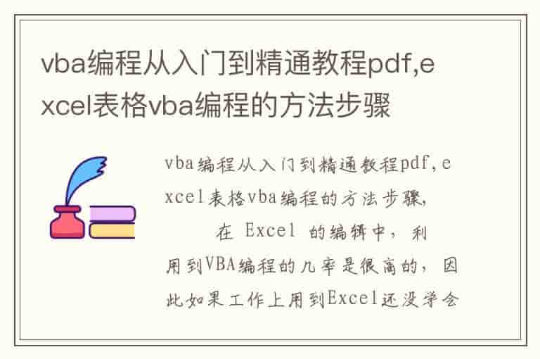 VBA 编程初学者指南：掌握 Excel 自动化