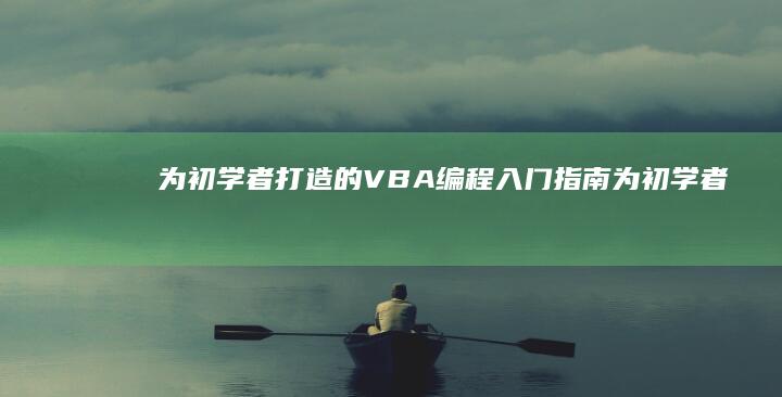 为初学者打造的 VBA 编程入门指南 (为初学者打造人生境界)