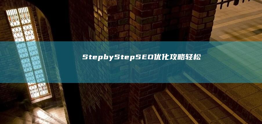 Step-by-Step SEO 优化攻略：轻松提高网站流量 (stepback翻译)