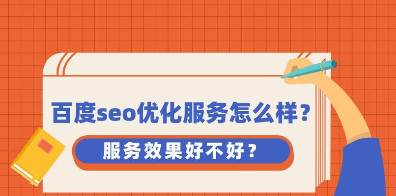 百度SEO优化公司：提高您的网站可见度并增加潜在客户数量 (百度SEO优化排名)