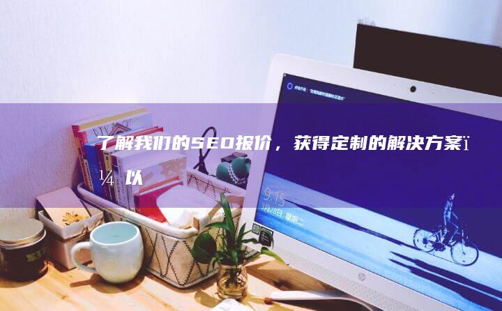 了解我们的 SEO 报价，获得定制的解决方案，以提高您的网站可见度和流量 (了解我们的世界英语作文)