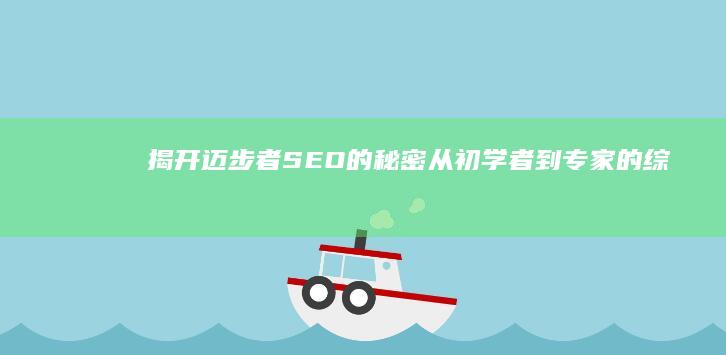 揭开迈步者 SEO的秘密：从初学者到专家的综合指南 (迈步者户外运动俱乐部)