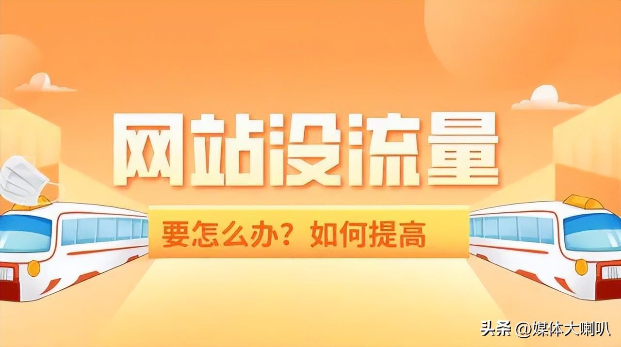 提升网站流量和排名：循序渐进的 SEO优化指南 (提升网站流量的方法有哪些?)