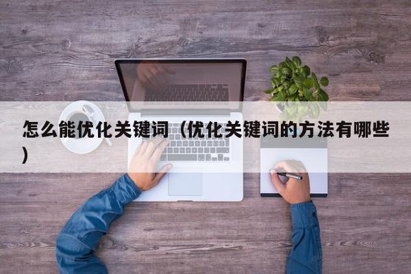 解锁关键词优化SEO 的力量：全面指南提升在线营销效果 (关键词解决)