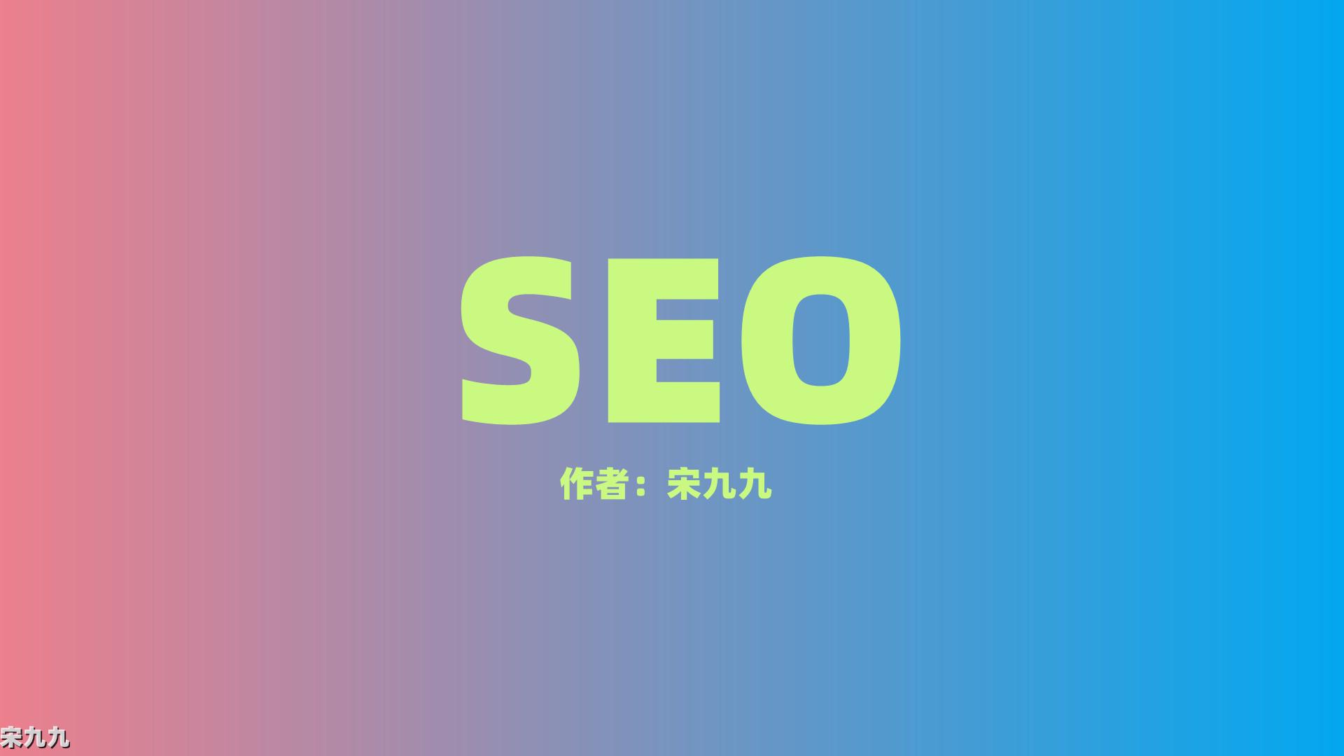 九成 SEO 行业趋势大揭秘，把握先机引领未来 (seo成创网络)