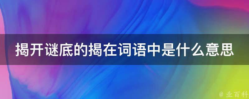 揭开关键词优化之谜：全面指南助你提升网站可见性 (开放关键词)