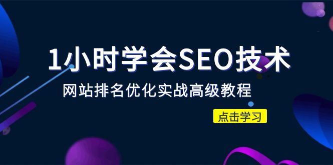 SEO论坛：专家汇聚，分享搜索引擎优化秘诀 (seo专业论坛)