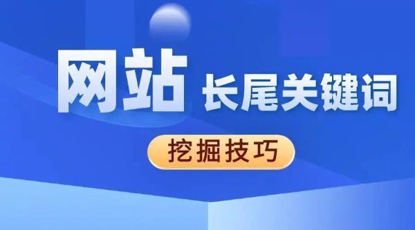 以长尾关键词挖掘助推湘潭SEO竞争力 (长尾关键词挖掘工具爱站)