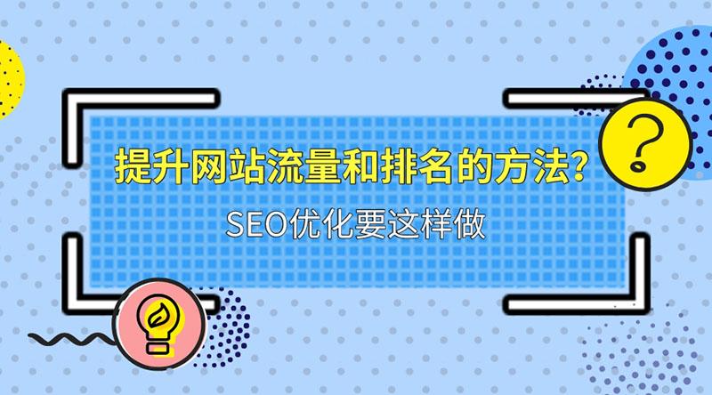 提升网站流量的秘诀！探索小江 SEO 的优化策略 (提升网站流量最快办法)