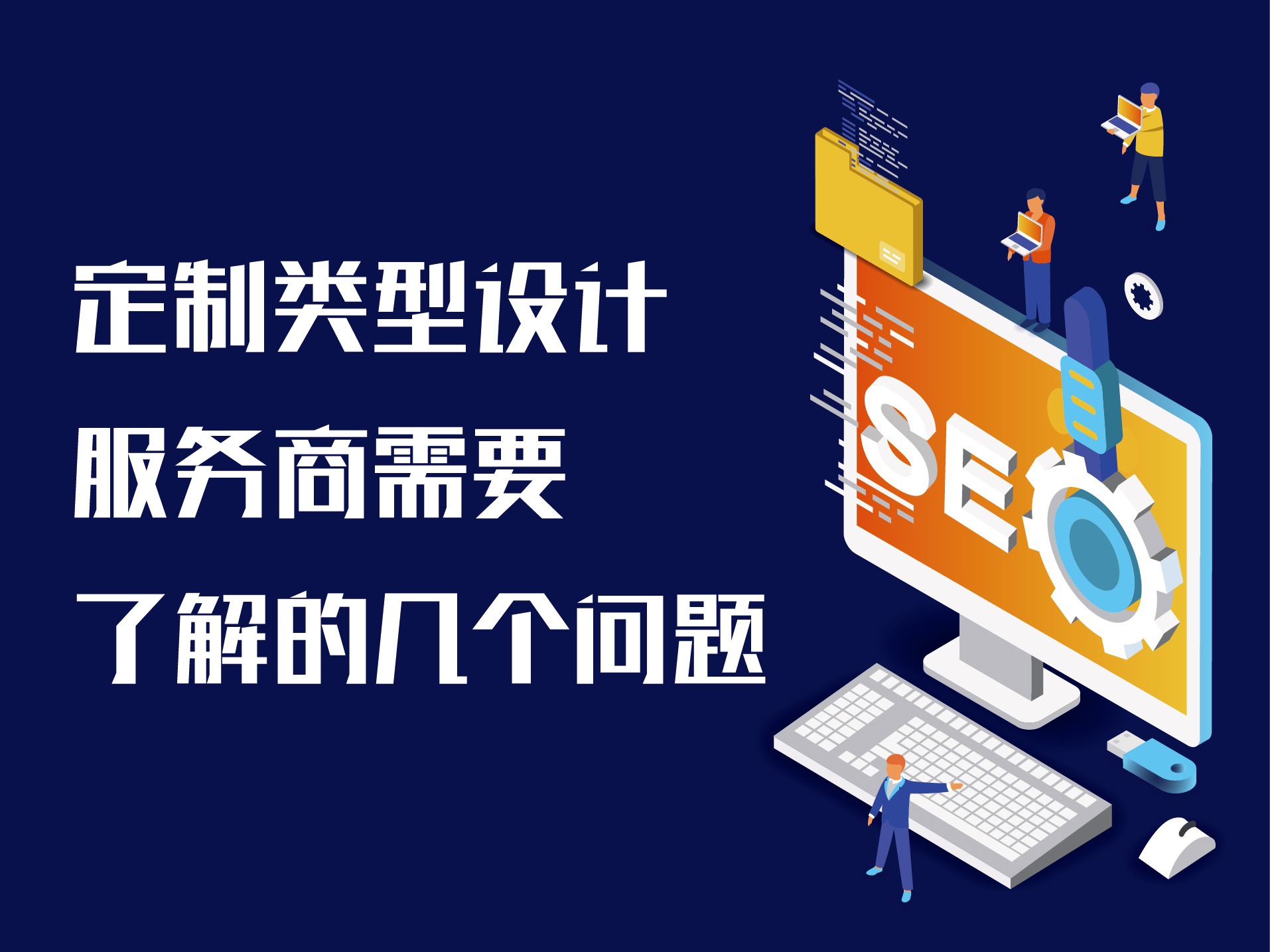 定制化的 SEO 解决方案，针对您的业务目标量身打造，以实现卓越结果 (定制化的商业怎么赚钱)