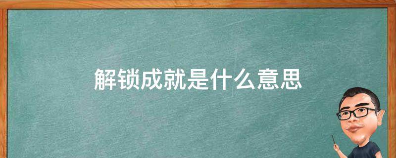 解锁在线成功：通过 SEO 千牛帮优化网站的全面方法 (解锁在线成功怎么退出)