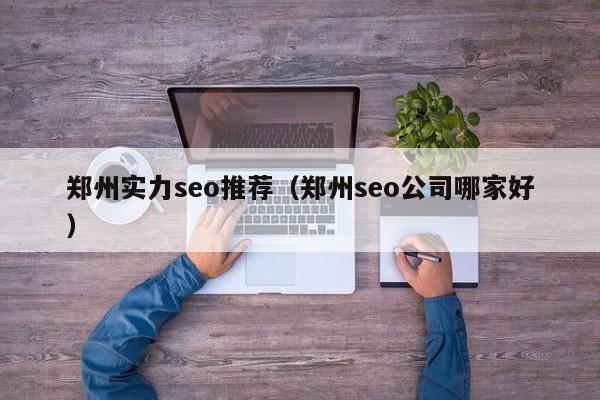 温州SEO排名优化：打造高流量网站，引领行业发展 (温州最好的seo)