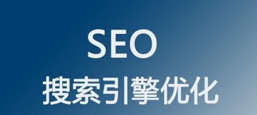 德阳 SEO：如何通过搜索引擎优化提升网站排名和流量 (德阳seo网络营销总部)