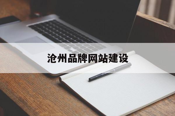 沧州 SEO 指南：优化您的网站，触及目标受众 (沧州seo包年平台排行)