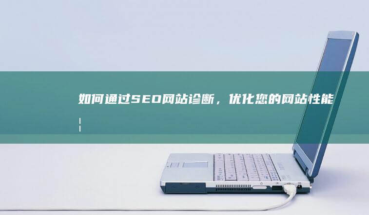 如何通过 SEO 网站诊断，优化您的网站性能 (如何通过色环判断电阻阻值)