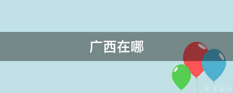 掌控广西搜索引擎霸权：从头到尾的 SEO 优化指南，助您在广西市场建立不可动摇的在线影响力 (广西掌控中考官网)