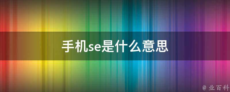 全面的 SEO 培训教程：从初学者到高级专家 (全面化什么意思)