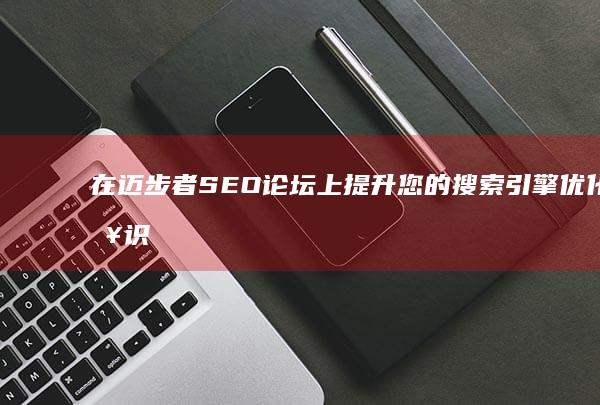 在迈步者 SEO 论坛上提升您的搜索引擎优化知识和技能 (迈步者户外运动俱乐部)