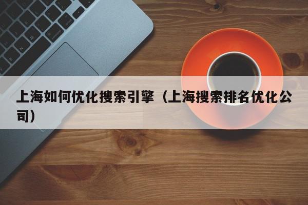 上海SEO专家：为您提供定制化的搜索引擎优化解决方案，助您获得竞争优势 (上海专业seo服务公司)