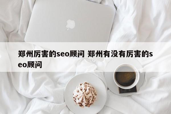 聊城SEO优化策略：提升网站流量和转化率的指南 (聊城优化seo)