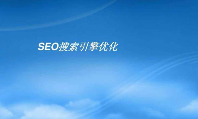 提升网站排名：SEO优化培训的权威指南 (提高网站搜索排名)