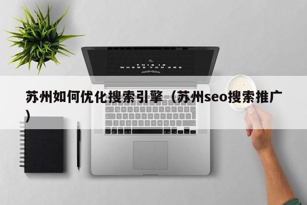 江苏 SEO: 提升网站排名和在线可见度的全面指南 (江苏SEO推广公司)