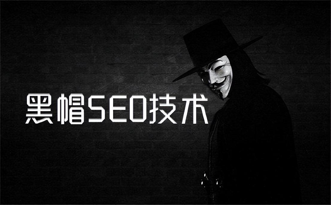 黑帽 SEO 优化：一柄双刃剑，风险与回报的博弈 (黑帽 seo)