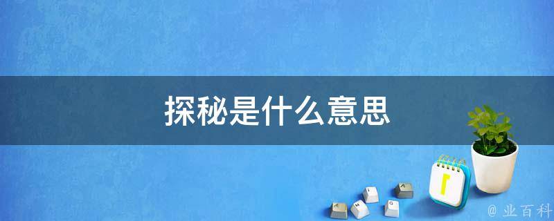 深入探秘SEO精英博客：打造高流量、高转换率内容的终极秘籍 (深入探秘一战台西镇炮台)