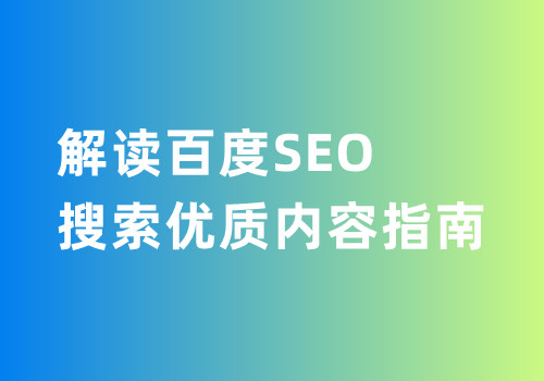 全面解析百度 SEO 优化必备知识，助力网站排名飙升 (全面解析网)