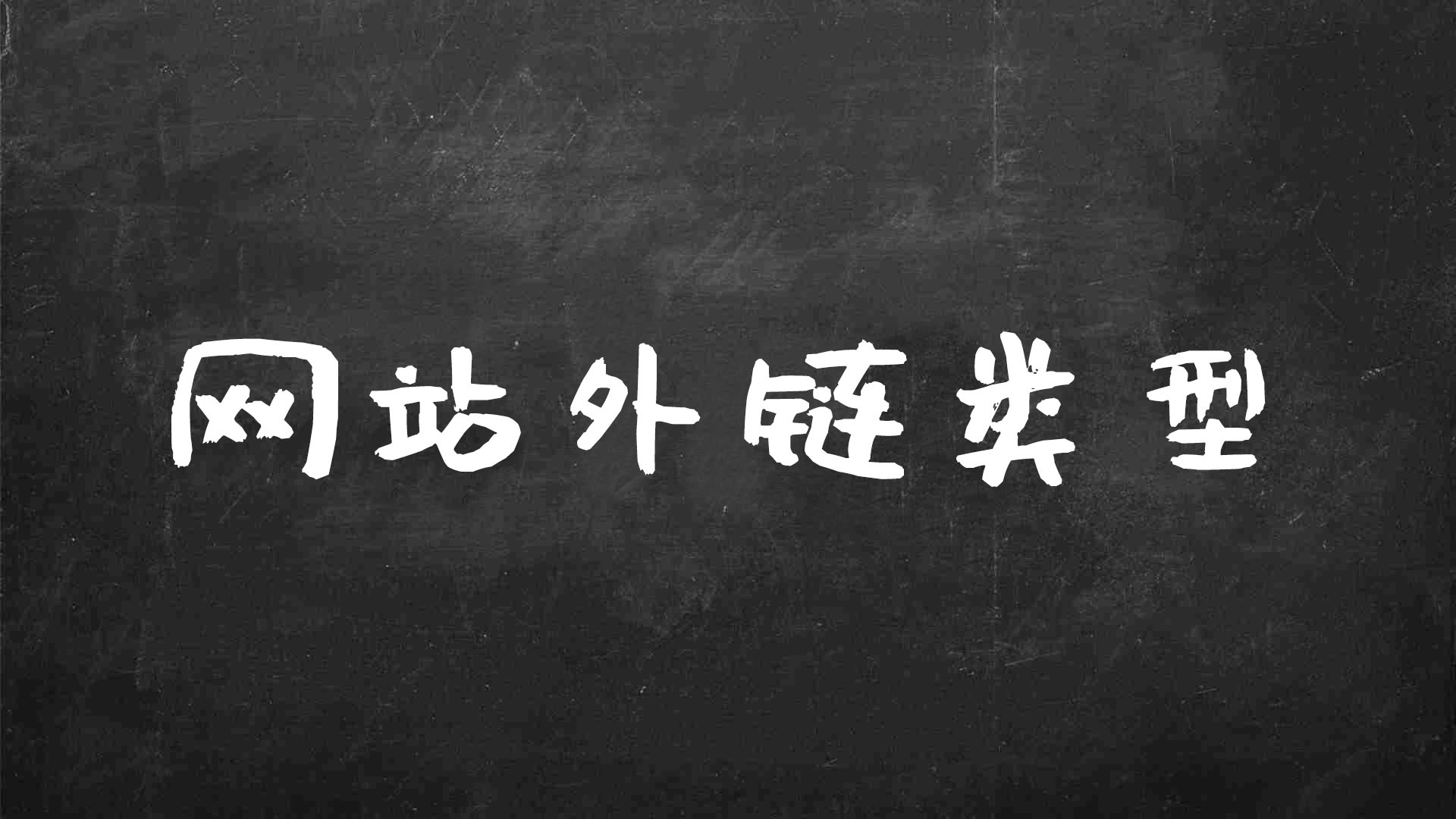 外链 SEO 的秘密：解锁链接构建策略以超越竞争对手 (seo外链要做些什么)