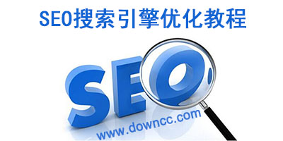 SEO 入门：了解「搜索引擎优化」的基本概念 (seo入门教程seo入门)