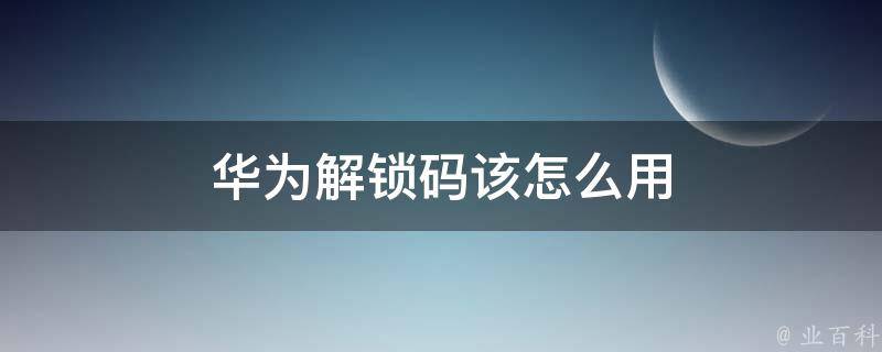 解锁河南SEO秘诀：让你的企业在中原大放异彩 (解锁河南高校的N种打开方式)