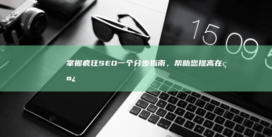 掌握疯狂 SEO：一个分步指南，帮助您提高在线知名度 (疯狂技能越野摩托车2破解版)