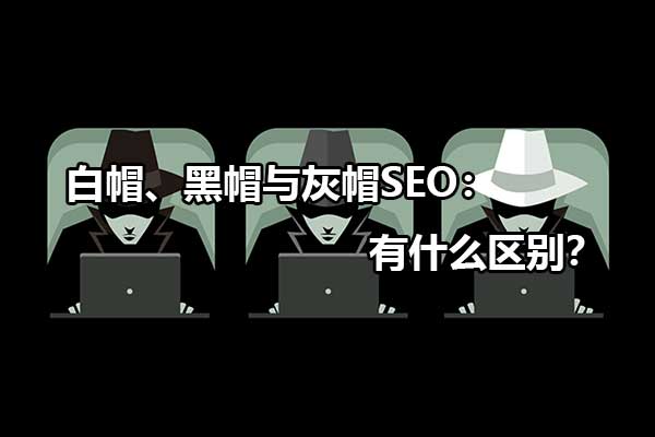 黑帽 SEO：搜索引擎优化中的禁术，其优势和风险 (黑帽Seo技术论坛)