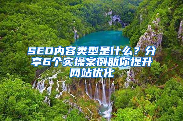 揭秘seo公司优化网站的套路：小心陷阱，保障网站健康 (seo公司)