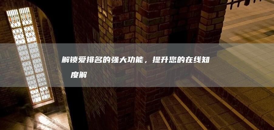 解锁爱排名的强大功能，提升您的在线知名度 (解锁insydeh20bios高级设置)