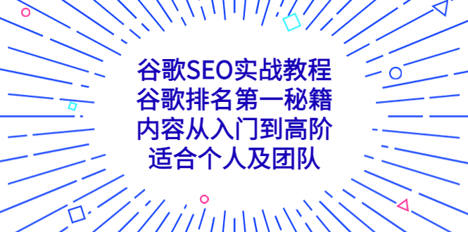 揭密SEO培训的赚钱术：为你的事业注入动力 (seo的培训课程)